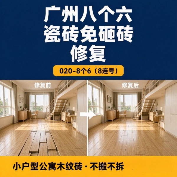 广州八个六瓷砖空鼓免砸砖修复服务宣传图