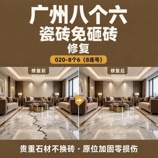 广州八个六瓷砖空鼓免砸砖修复服务宣传图