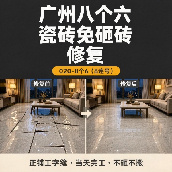 广州八个六瓷砖空鼓免砸砖修复服务宣传图