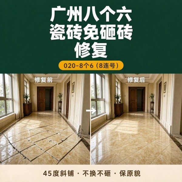 广州八个六瓷砖空鼓维修服务宣传图