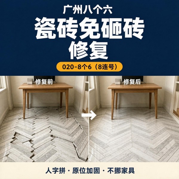 广州八个六瓷砖空鼓维修服务宣传图