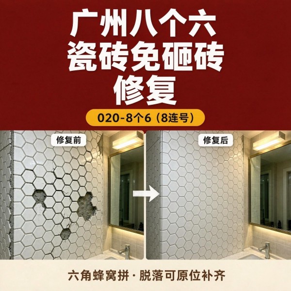 广州八个六瓷砖空鼓维修品牌宣传图