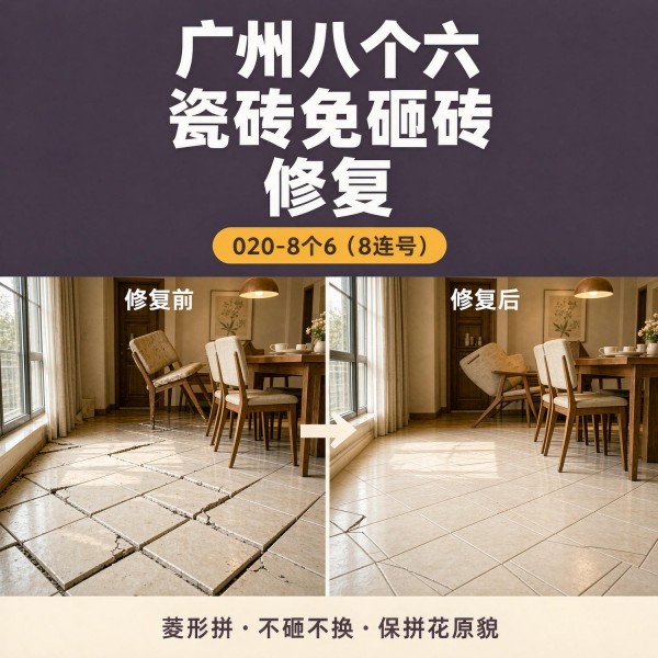 广州八个六瓷砖空鼓维修品牌宣传图