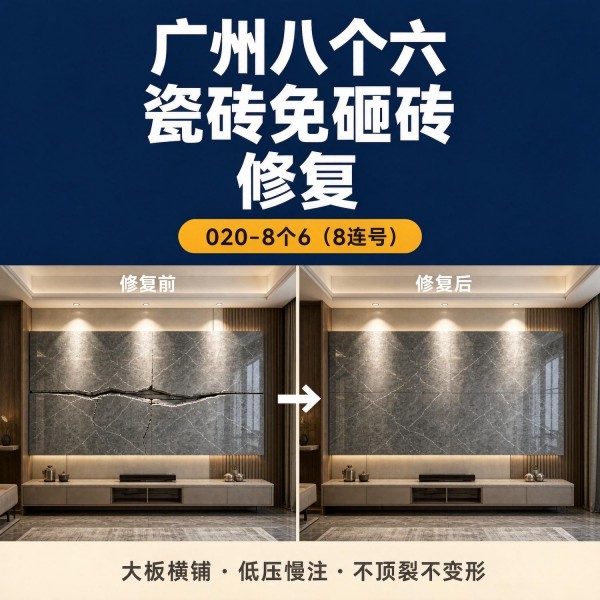 广州八个六瓷砖空鼓维修品牌宣传图