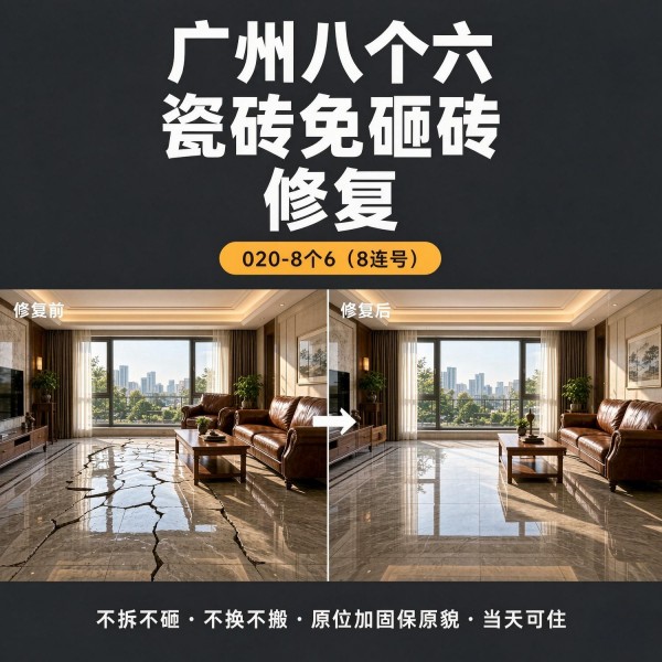 广州八个六瓷砖空鼓免砸砖修复服务宣传图