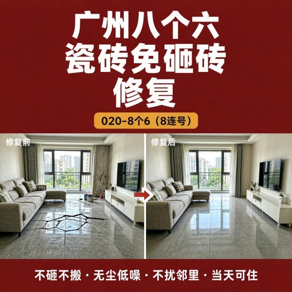 广州八个六瓷砖空鼓免砸砖修复服务宣传图