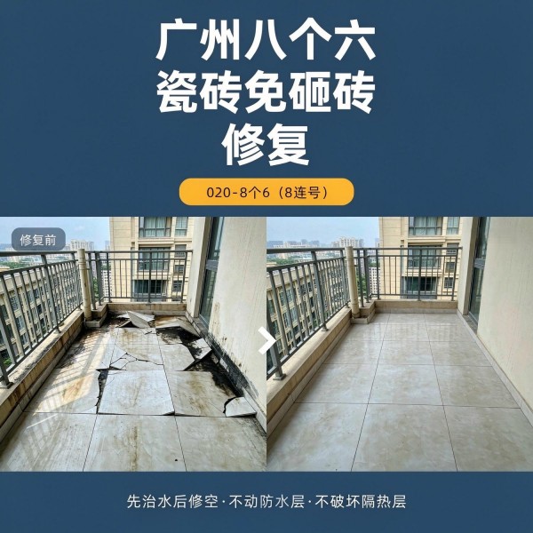 广州八个六瓷砖空鼓维修品牌宣传图
