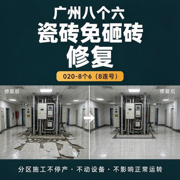 广州八个六瓷砖空鼓维修服务宣传图