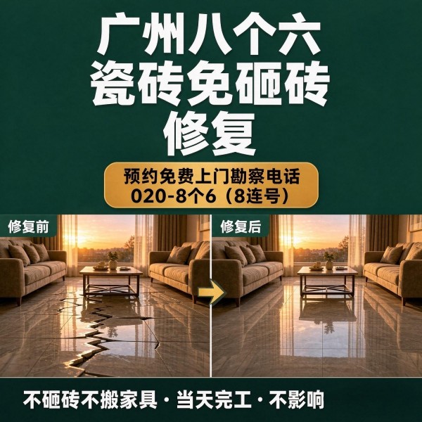广州八个六瓷砖空鼓免砸砖修复服务宣传图