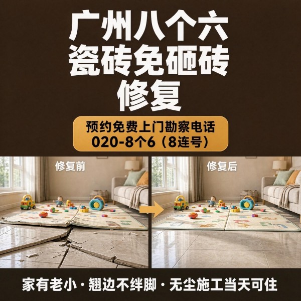 广州八个六瓷砖空鼓维修服务宣传图