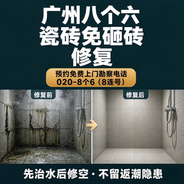 广州八个六瓷砖空鼓维修服务宣传图