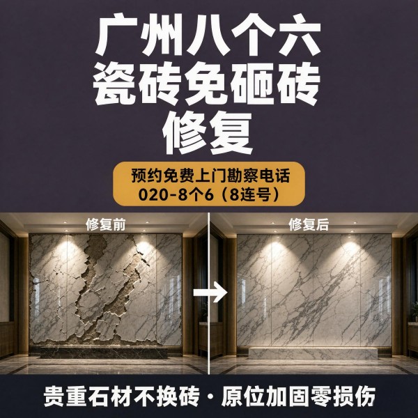 广州八个六瓷砖空鼓维修品牌宣传图