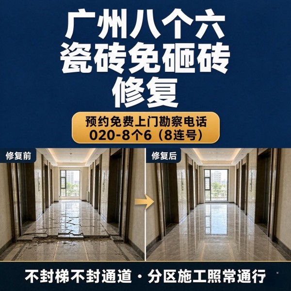 广州八个六瓷砖空鼓维修品牌宣传图