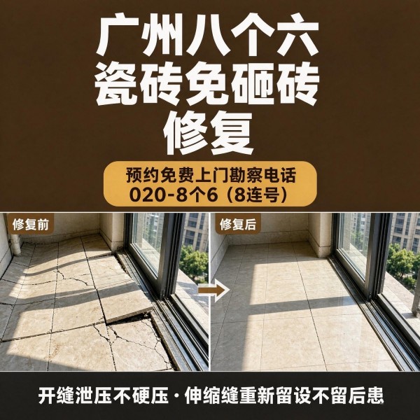 广州八个六瓷砖空鼓免砸砖修复服务宣传图