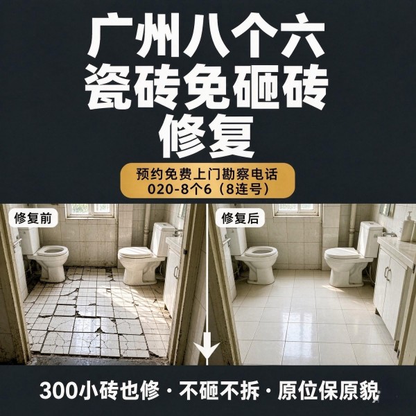 广州八个六瓷砖空鼓维修服务宣传图