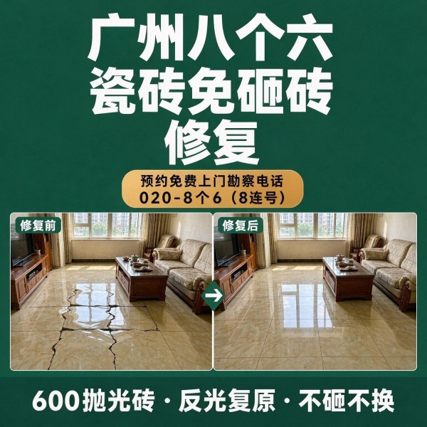 广州八个六瓷砖空鼓维修服务宣传图