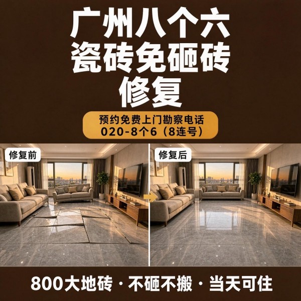 广州八个六瓷砖空鼓维修品牌宣传图