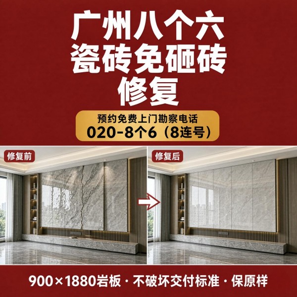 广州八个六瓷砖空鼓维修品牌宣传图