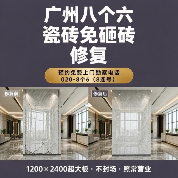 广州八个六瓷砖空鼓维修品牌宣传图