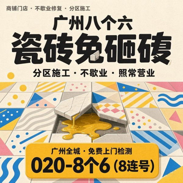 广州八个六瓷砖空鼓维修服务宣传图