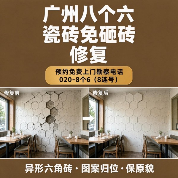 广州八个六瓷砖空鼓维修服务宣传图