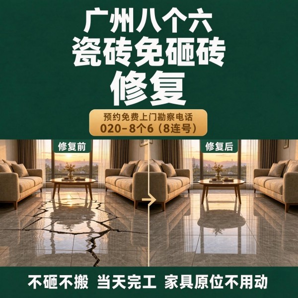 广州八个六瓷砖空鼓维修服务宣传图