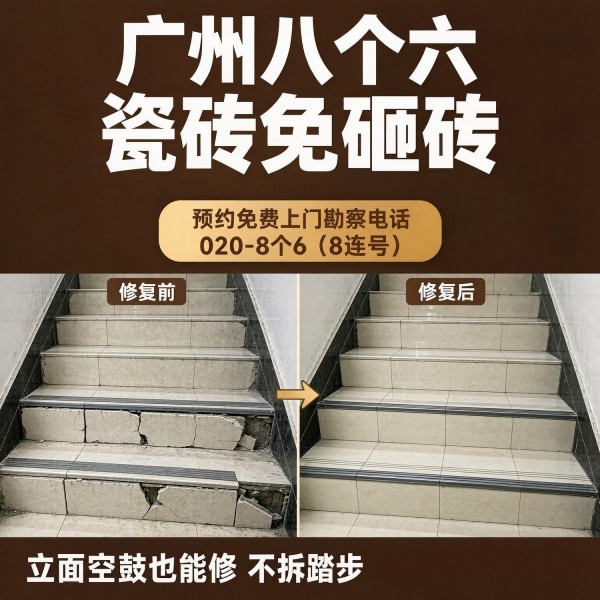 广州八个六瓷砖空鼓维修服务宣传图