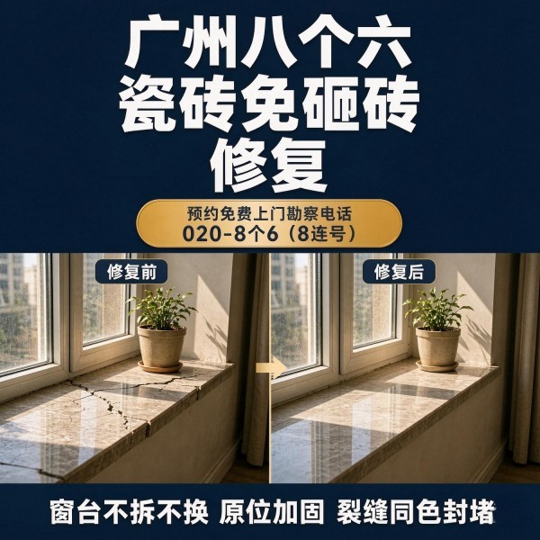 广州八个六瓷砖空鼓维修品牌宣传图