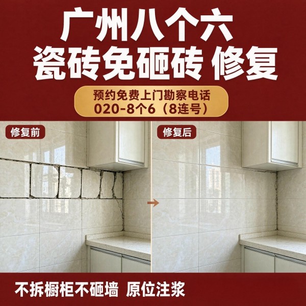 广州八个六瓷砖空鼓维修品牌宣传图