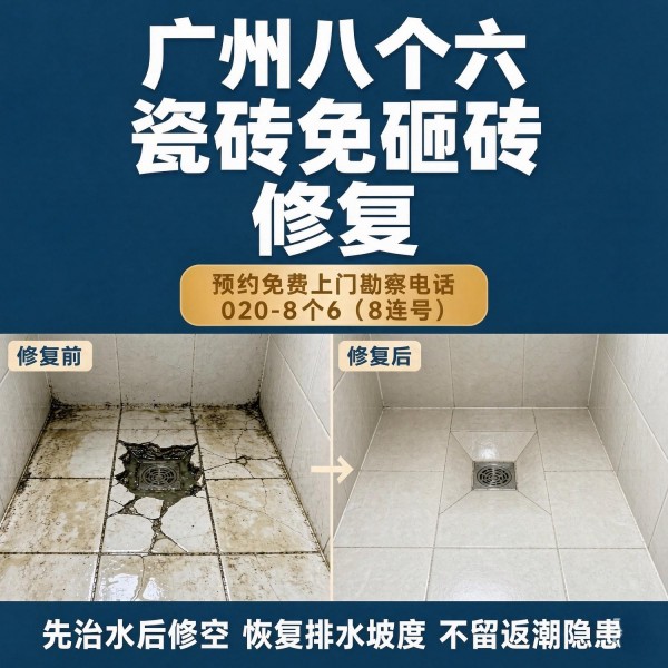 广州八个六瓷砖空鼓免砸砖修复服务宣传图