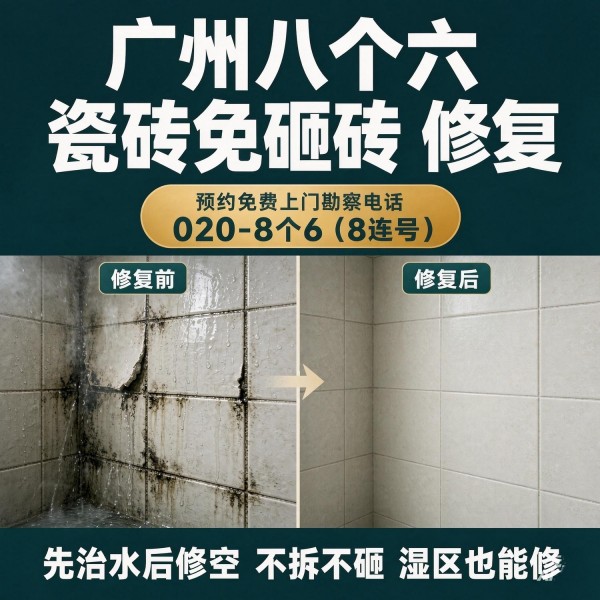 广州八个六瓷砖空鼓免砸砖修复服务宣传图