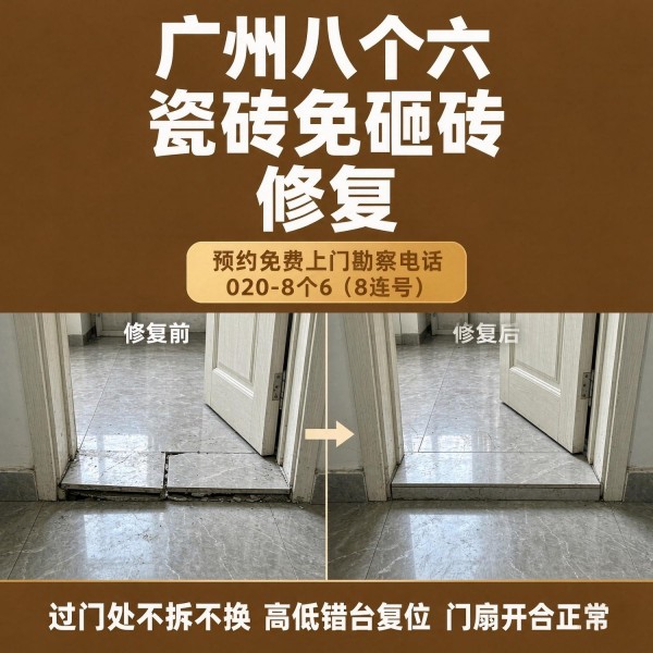 广州八个六瓷砖空鼓维修品牌宣传图