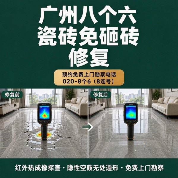 广州八个六瓷砖空鼓免砸砖修复服务宣传图