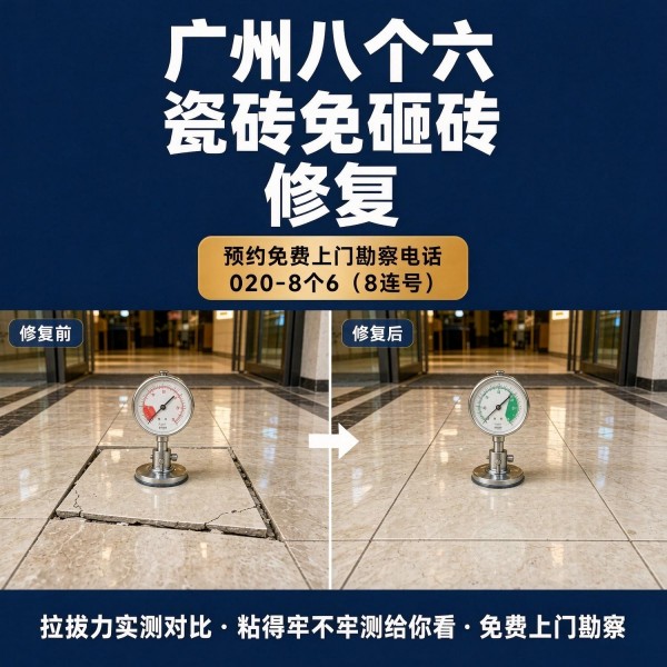 广州八个六瓷砖空鼓维修品牌宣传图