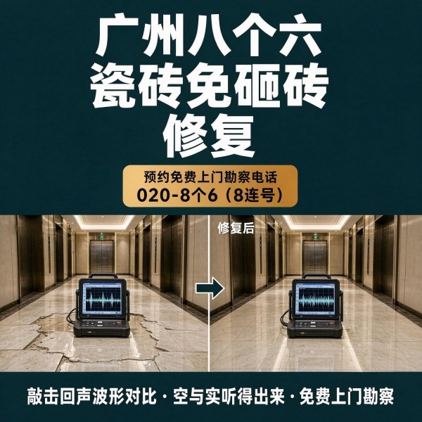 广州八个六瓷砖空鼓维修服务宣传图