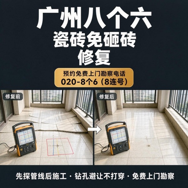 广州八个六瓷砖空鼓免砸砖修复服务宣传图