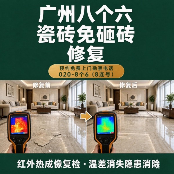 广州八个六瓷砖空鼓维修品牌宣传图