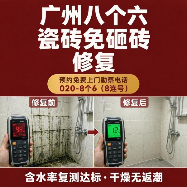广州八个六瓷砖空鼓维修服务宣传图