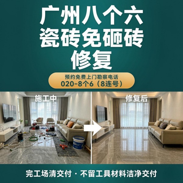 广州八个六瓷砖空鼓维修服务宣传图