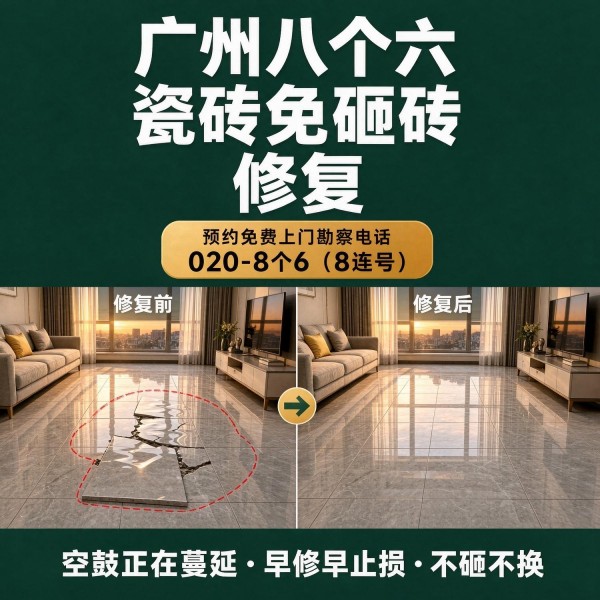 广州八个六瓷砖空鼓免砸砖修复服务宣传图