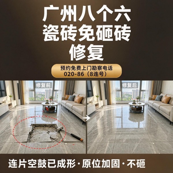 广州八个六瓷砖空鼓维修品牌宣传图