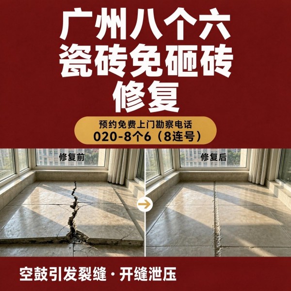 广州八个六瓷砖空鼓免砸砖修复服务宣传图