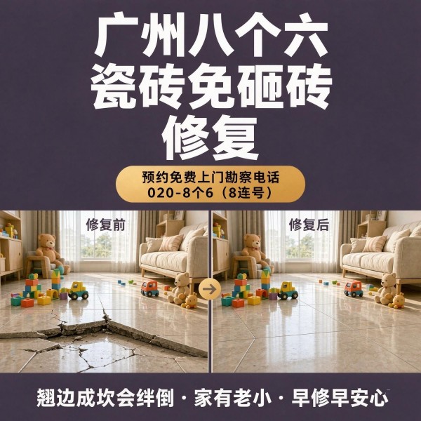 广州八个六瓷砖空鼓维修服务宣传图