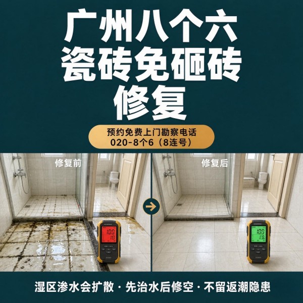 广州八个六瓷砖空鼓维修服务宣传图