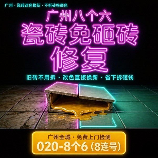 广州八个六瓷砖空鼓维修服务宣传图