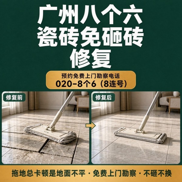 广州八个六瓷砖空鼓维修品牌宣传图