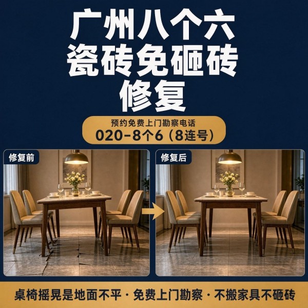 广州八个六瓷砖空鼓免砸砖修复服务宣传图