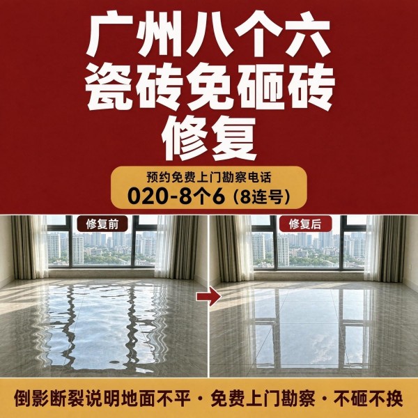 广州八个六瓷砖空鼓免砸砖修复服务宣传图