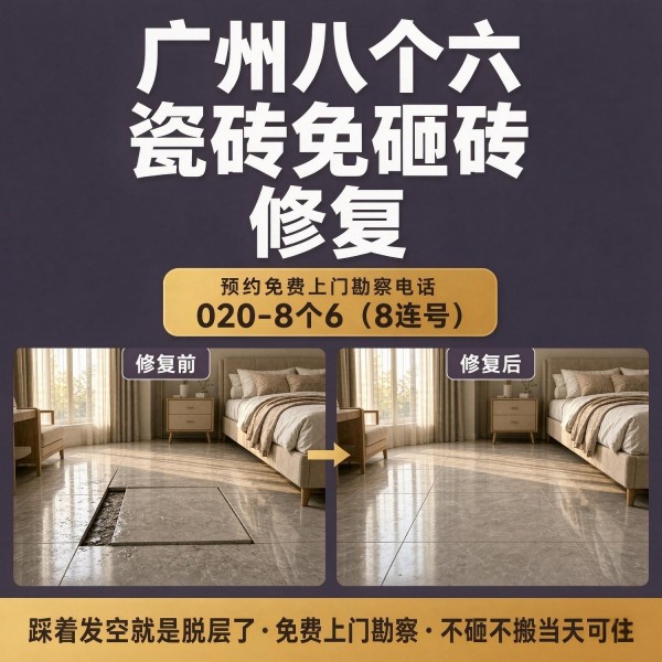 广州八个六瓷砖空鼓免砸砖修复服务宣传图