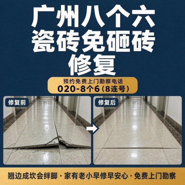 广州八个六瓷砖空鼓维修服务宣传图